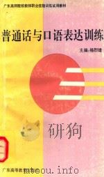 普通话与口语表达训练（1995 PDF版）