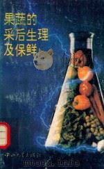 果蔬的采后生理及保鲜（1995 PDF版）