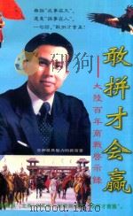 敢拼才会赢 大陆百年商战启示录 1997 PDF电子版封面 7805141188 陈新龙编著