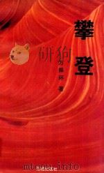 攀登 1994 PDF电子版封面 7536019890 万振环著;广东文学节办公室主编