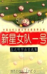 新星女队一号:庄之明作品自选集 1997 PDF电子版封面 7500734824 庄之明著