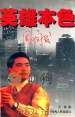 英雄本色（1998 PDF版）