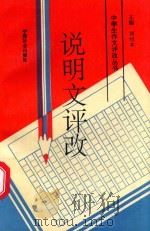 说明文评改（1994 PDF版）