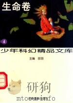 少年科幻精品文库·4，生命卷（1997 PDF版）