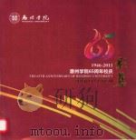 1946-2011惠州学院65周年校庆影集（ PDF版）