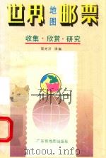 世界地图邮票  趣闻与欣赏  收集与研究（1992 PDF版）