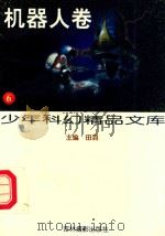 少年科幻精品文库·6，机器人卷（1997 PDF版）