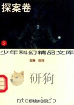 少年科幻精品文库·5,探案卷 1997 PDF电子版封面 7806061487 田羽主编