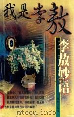 我是李敖  李敖妙语（1999 PDF版）