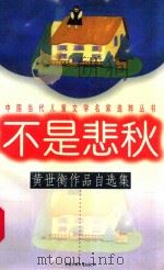 不是悲秋：黄世衡作品自选集（1997 PDF版）
