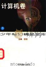 少年科幻精品文库  计算机卷（1997 PDF版）