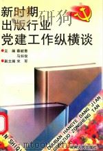 新时期出版行业党建工作纵横谈（1997 PDF版）