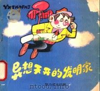 异想天开的发明家（1989 PDF版）