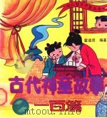 古代神童故事一百篇（1993 PDF版）