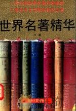 世界名著精华  下（1993 PDF版）