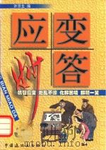 应变妙答 1998 PDF电子版封面 7506108240 许京生编