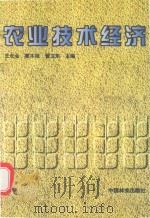 农业技术经济（1999 PDF版）