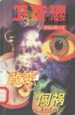改变 闯祸 1997 PDF电子版封面 780605037X 卫斯理著