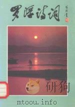 罗浮诗词 第4辑 1995 PDF电子版封面 博罗县罗浮诗社编