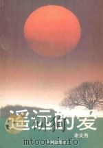 遥远的爱（1994 PDF版）