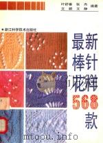 最新棒针花样568款（1994 PDF版）