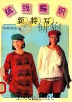 绒线编织新特写 图集 1995 PDF电子版封面 7800770877 开明出版社编