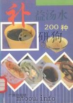 补益汤水200种（1996 PDF版）