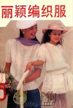 丽颖编织服 1992 PDF电子版封面 7504818968 穆天主编;《丽颖编织服》编写组编著