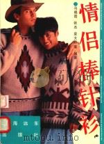 情侣棒针衫（1993 PDF版）