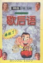 歇后语精选（1999 PDF版）