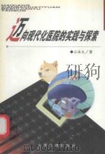 迈向现代化医院的实践与探索（1999 PDF版）