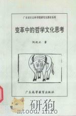 变革中的哲学文化思考（1997 PDF版）