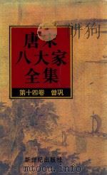 唐宋八大家全集  第14卷  曾巩（1997 PDF版）