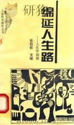 绵延人生路 人生学初探 1992 PDF电子版封面 张伯钦主编