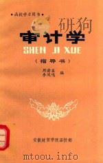 审计学  指导书   1984  PDF电子版封面    周舜臣，李凤鸣编 