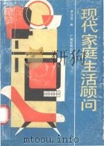 现代家庭生活顾问（1989 PDF版）