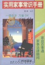 实用家事常识手册（1996 PDF版）