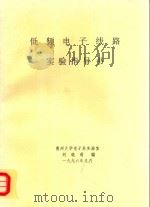 低频电子线路实验指导书 汇编 1996 PDF电子版封面 刘晓莉编