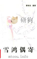 雪鸿偶寄（ PDF版）