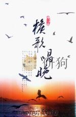 猴哥唱晚 PDF电子版封面 9789881679130 李志成