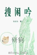 长江诗书画丛书 搜闲吟 1996 PDF电子版封面 郭希扬著