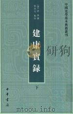 中国史学基本典籍丛刊 建康宝录 下 1986 PDF电子版封面 7101060843 (唐)许嵩撰;张忱石点校