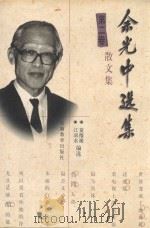 余光中选集  5卷  散文集  第2卷（1999 PDF版）