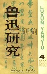 鲁迅研究  双月刊  1983年  第4期（1983 PDF版）