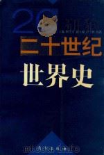 20世纪世界史（1994 PDF版）