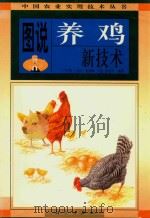 图说养鸡新技术（1998 PDF版）