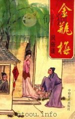 金瓶梅风俗谈 1993 PDF电子版封面 780538438X 萧梦编