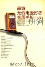 新编无线电爱好者实用手册  上（1999 PDF版）
