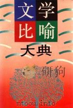 文学比喻大典  下（1993 PDF版）