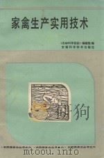 家禽生产实用技术（1985 PDF版）